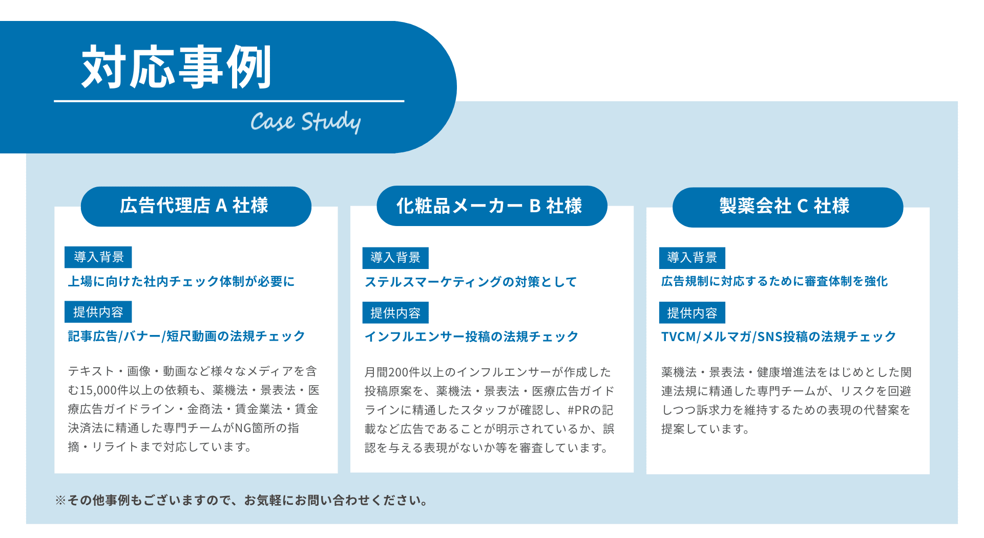 広告審査代行サービスで対応した具体的な事例を紹介します。